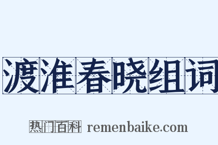 渡淮春晓组词是什么意思的图片